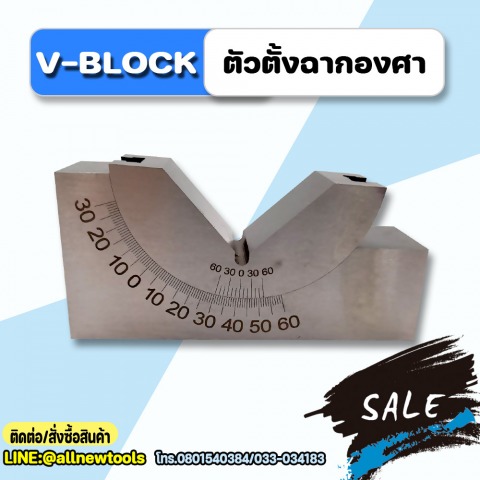 ตัวตั้งฉากองศา V-BLOCK